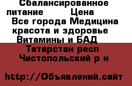 Сбалансированное питание diet › Цена ­ 2 200 - Все города Медицина, красота и здоровье » Витамины и БАД   . Татарстан респ.,Чистопольский р-н